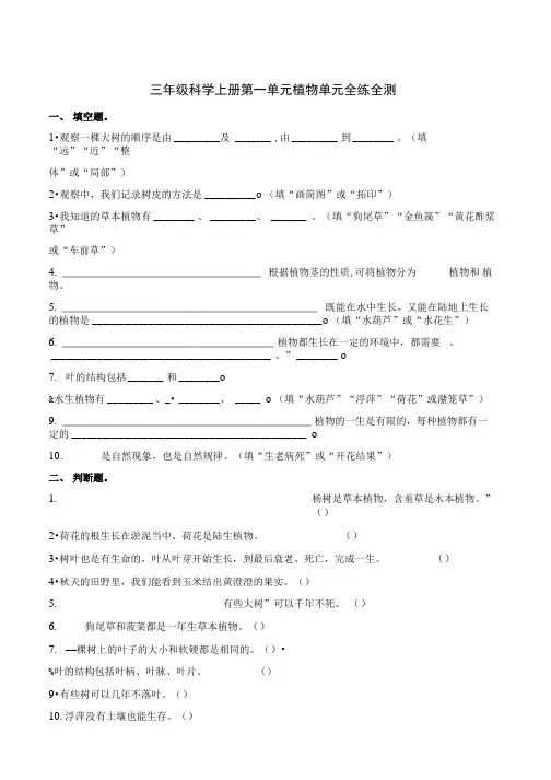 三年级上册科学单元测试-第一单元植物教科版(含解析).doc