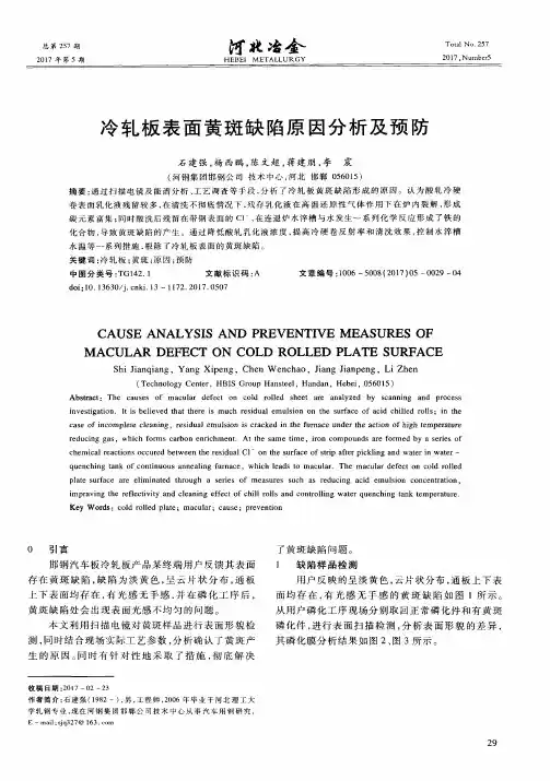 冷轧板表面黄斑缺陷原因分析及预防