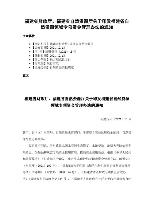 福建省财政厅、福建省自然资源厅关于印发福建省自然资源领域专项资金管理办法的通知