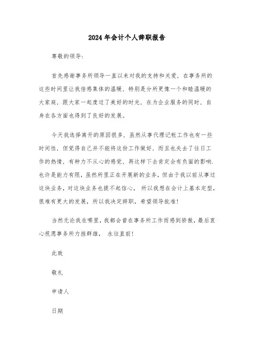 2024年会计个人辞职报告(三篇)
