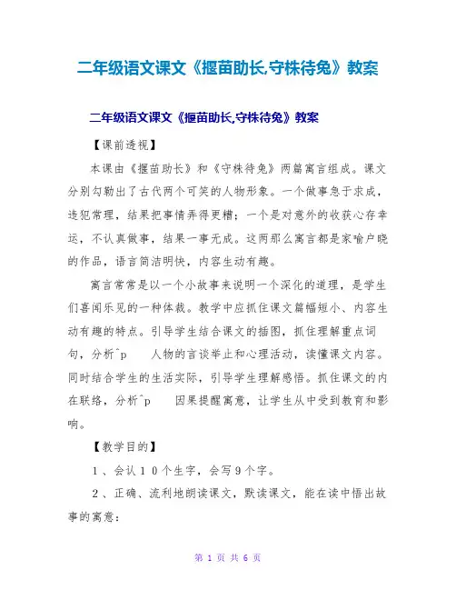 二年级语文课文《揠苗助长,守株待兔》教案