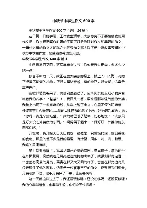 中秋节中学生作文600字（通用26篇）