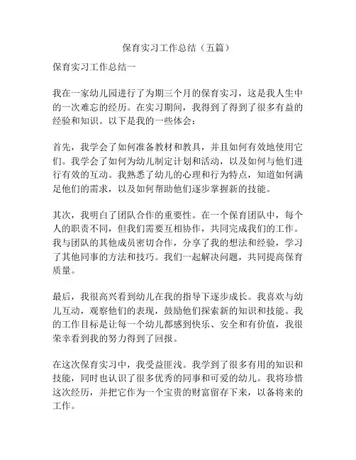 保育实习工作总结(五篇)