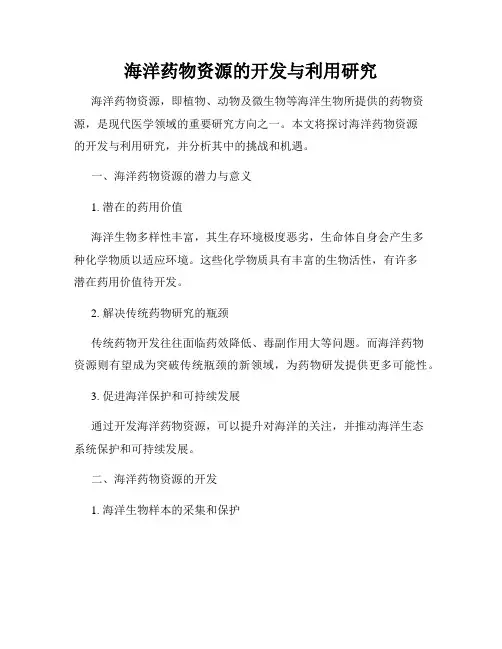 海洋药物资源的开发与利用研究