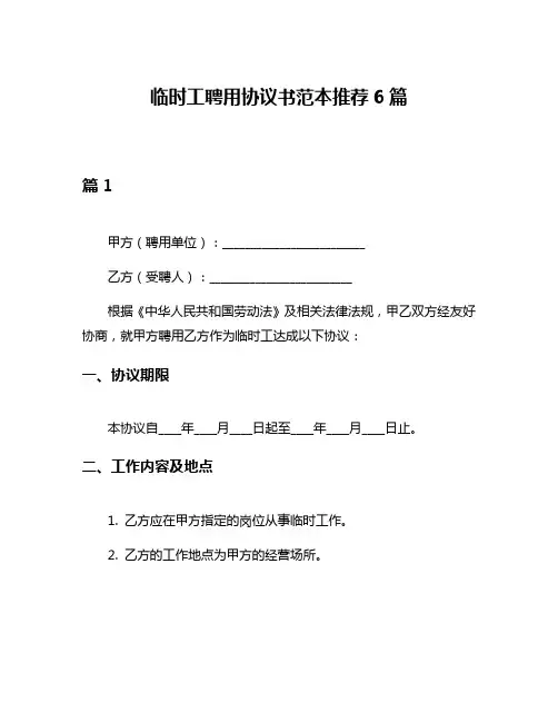 临时工聘用协议书范本推荐6篇
