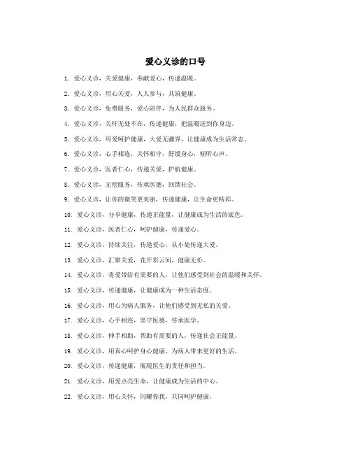 爱心义诊的口号