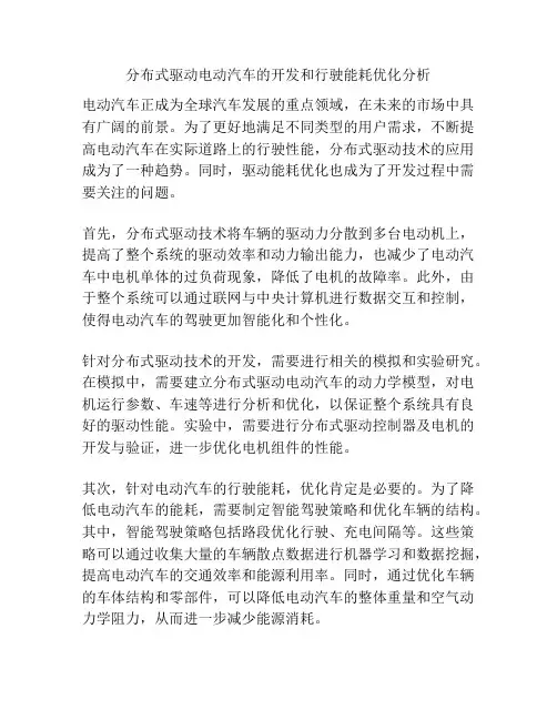 分布式驱动电动汽车的开发和行驶能耗优化分析
