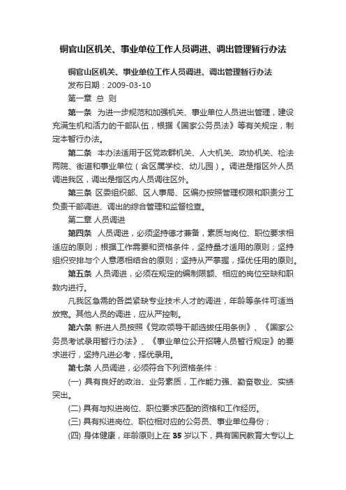 铜官山区机关、事业单位工作人员调进、调出管理暂行办法