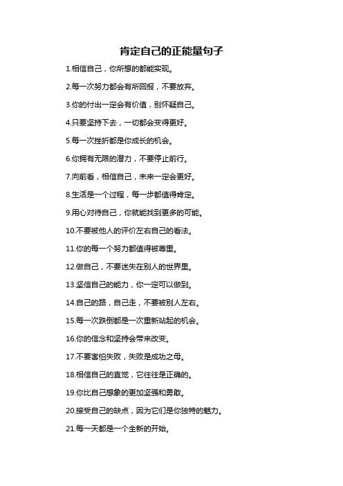 肯定自己的正能量句子
