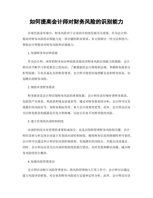 如何提高会计师对财务风险的识别能力