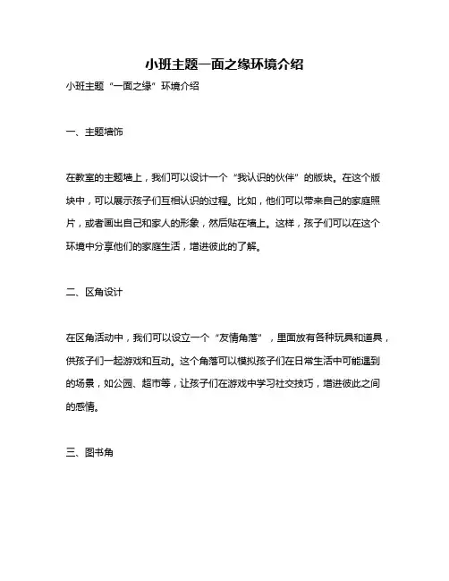 小班主题一面之缘环境介绍