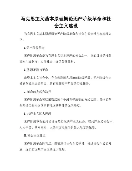 马克思主义基本原理概论无产阶级革命和社会主义建设