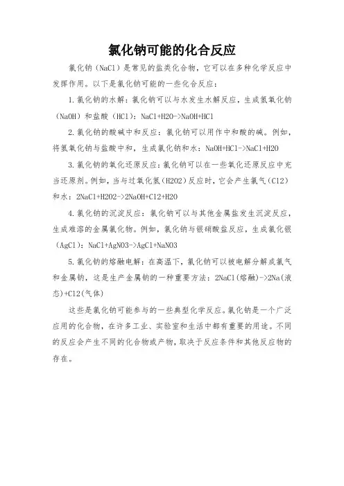 氯化钠可能的化合反应