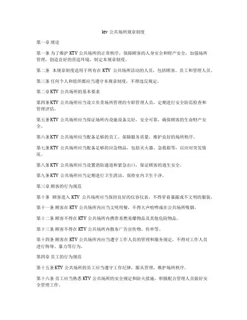 ktv公共场所规章制度