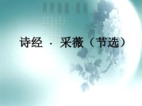 诗经-采薇(节选)优秀课件ppt