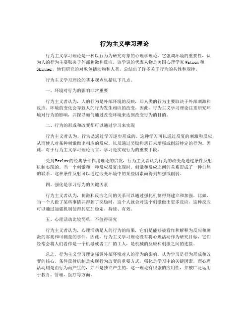 行为主义学习理论