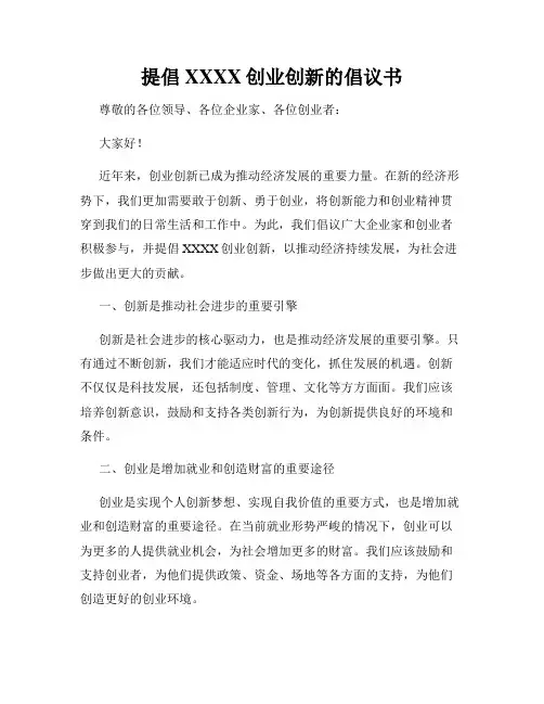 提倡XXXX创业创新的倡议书