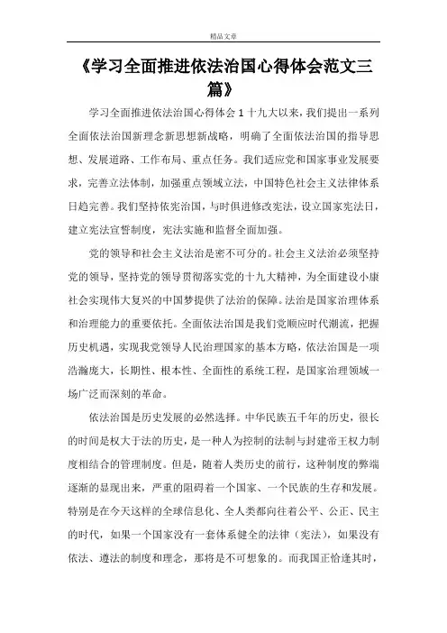 《学习全面推进依法治国心得体会范文三篇》