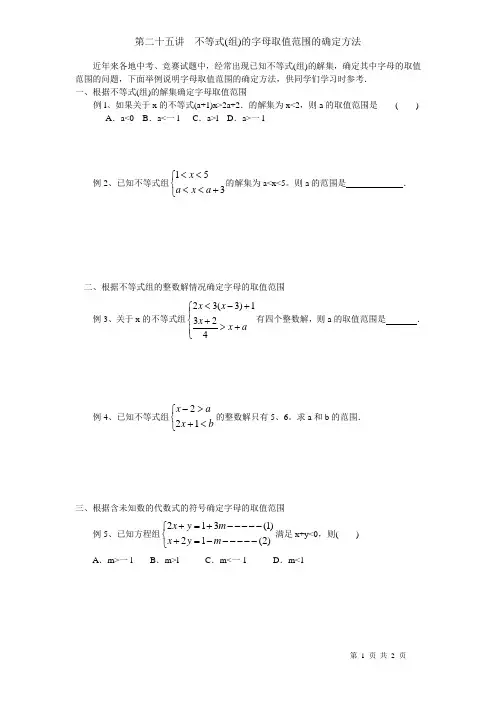 第二十五讲 不等式(组)的字母取值范围的确定方法