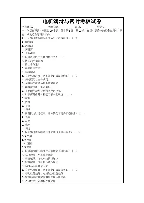 电机润滑与密封考核试卷