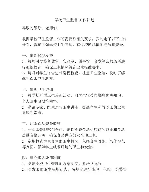 学校卫生监督 工作计划