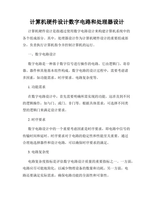 计算机硬件设计数字电路和处理器设计