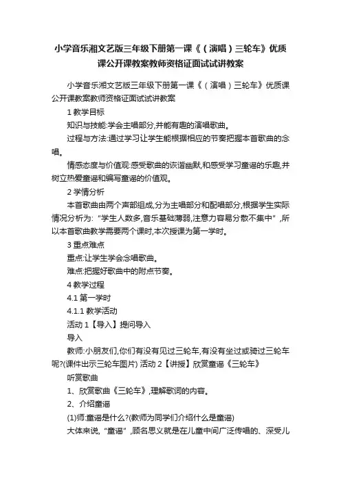 小学音乐湘文艺版三年级下册第一课《（演唱）三轮车》优质课公开课教案教师资格证面试试讲教案