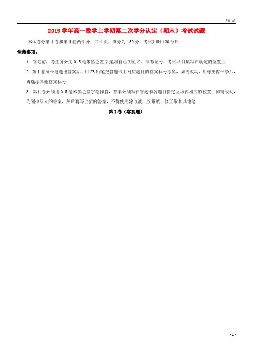 2019学年高一数学上学期第二次学分认定(期末)考试试题 新 人教版