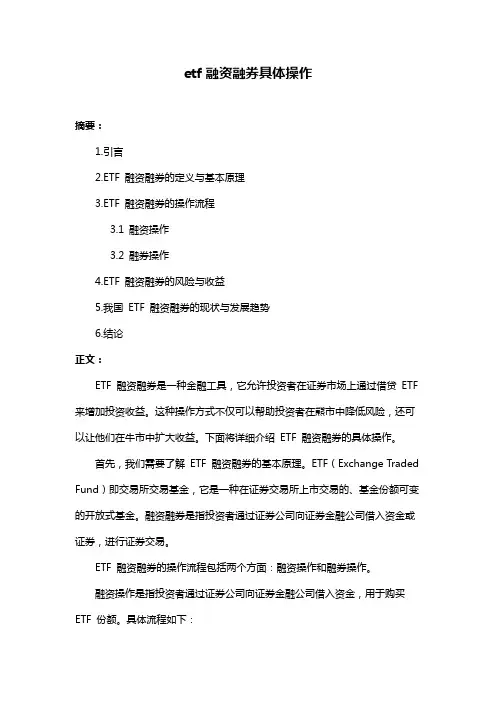 etf融资融券具体操作