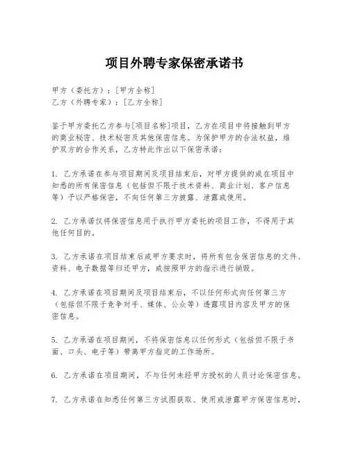 项目外聘专家保密承诺书