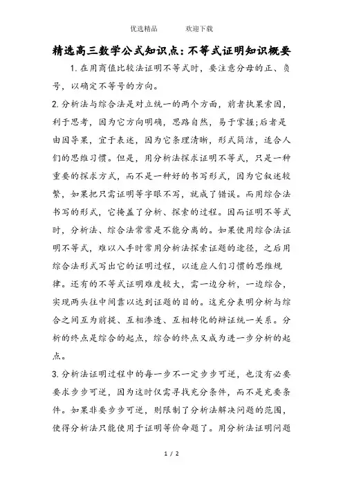 精选高三数学公式知识点：不等式证明知识概要