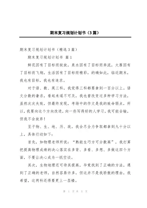期末复习规划计划书(3篇)