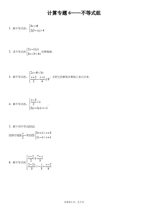 七年级数学 计算专题6--不等式组(含答案)
