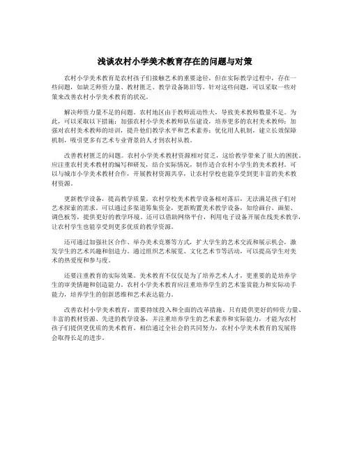 浅谈农村小学美术教育存在的问题与对策