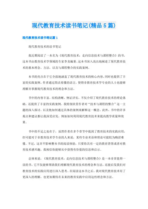 现代教育技术读书笔记(精品5篇)