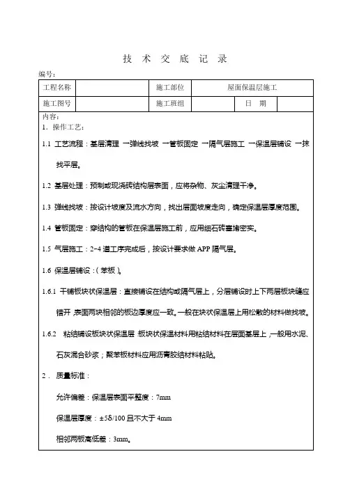 屋面保温层施工技术交底