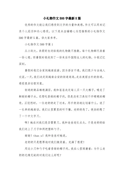 小礼物作文500字最新5篇