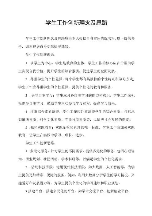 学生工作创新理念及思路