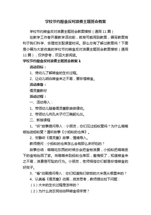 学校节约粮食反对浪费主题班会教案模板（通用11篇）