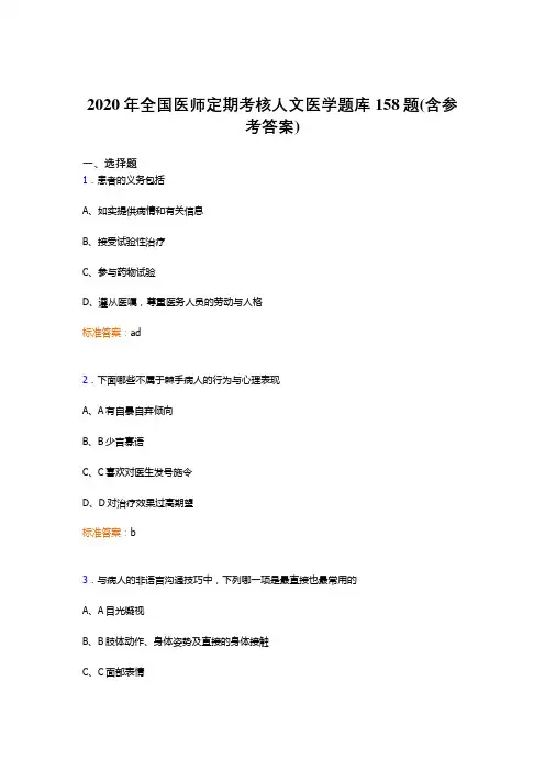 最新全国医师定期考核人文医学完整题库158题(含标准答案)
