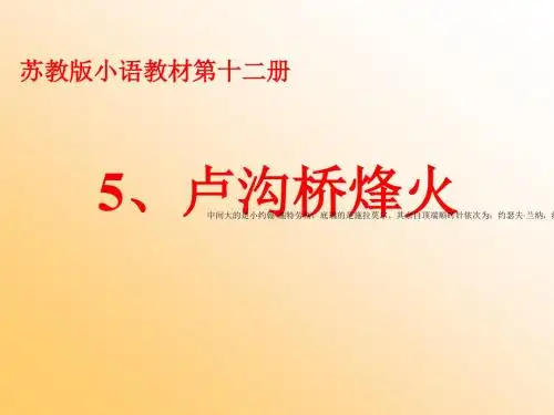 苏教版小学语文六年级下册《卢沟桥烽火》课件