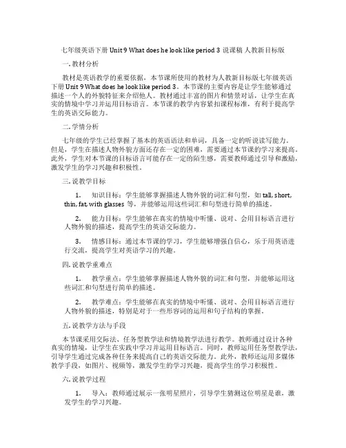 七年级英语下册Unit9Whatdoeshelooklikeperiod3说课稿人教新目标版