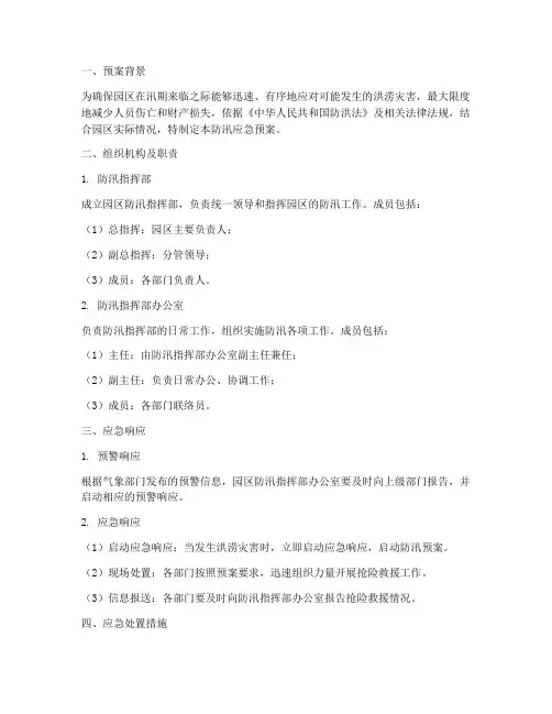 园区防汛应急预案范文