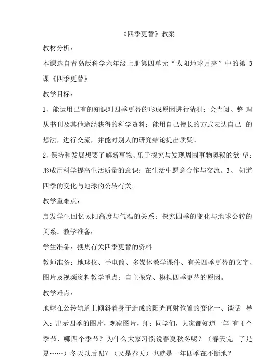 小学科学六年级上册四季更替教案