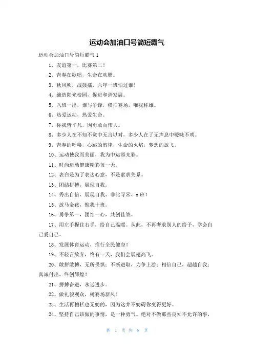 运动会加油口号简短霸气
