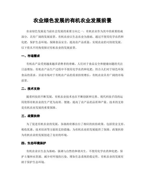 农业绿色发展的有机农业发展前景