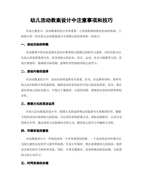 幼儿活动教案设计中注意事项和技巧