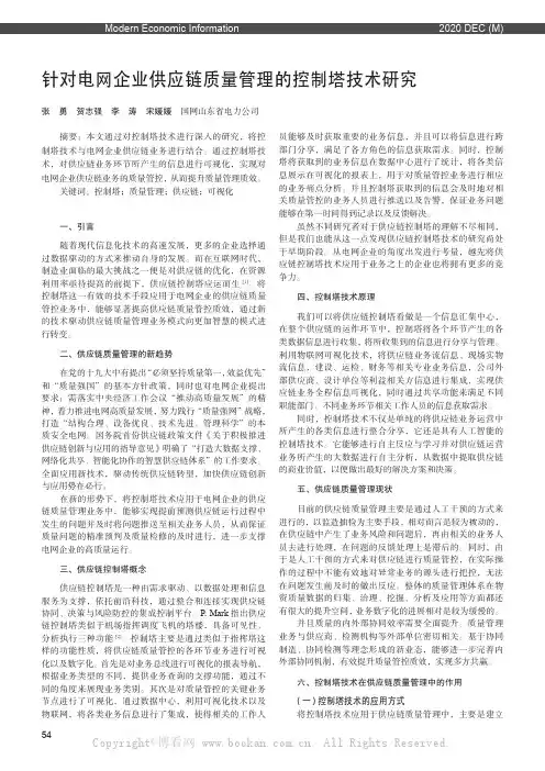 针对电网企业供应链质量管理的控制塔技术研究