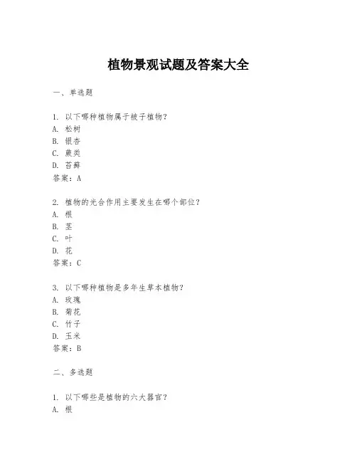 植物景观试题及答案大全
