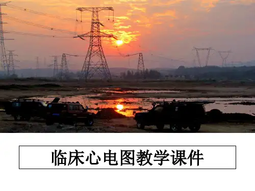 最新临床心电图教学课件ppt课件